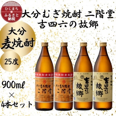 大分むぎ焼酎　二階堂2本と吉四六の故郷2本25度(900ml)4本セット【1456954】