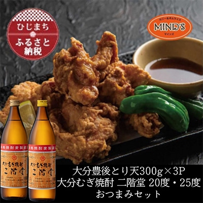とり天300g×3パック&大分むぎ焼酎 二階堂20・25度900mlおつまみセット【複数個口で配送】【配送不可地域：離島】【4014631】