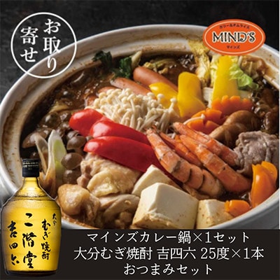 鶏カレー鍋セット&大分むぎ焼酎 二階堂 吉四六瓶 720ml　おつまみセット【複数個口で配送】【配送不可地域：離島】【4014656】