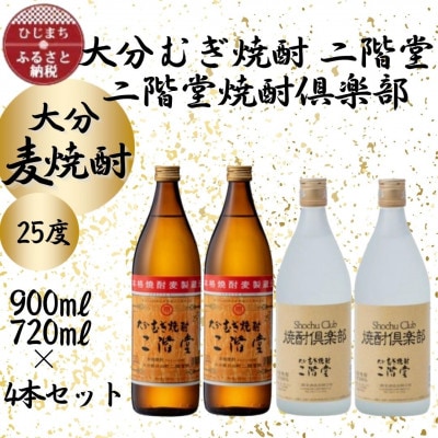 大分むぎ焼酎　二階堂(900ml)2本と焼酎倶楽部(720ml)25度4本セット【1456982】