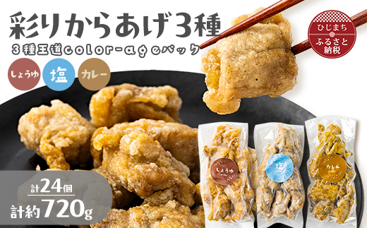 彩りからあげ　3種王道color-ageパック(しょうゆ・塩・カレー)【配送不可地域：離島】【1649520】
