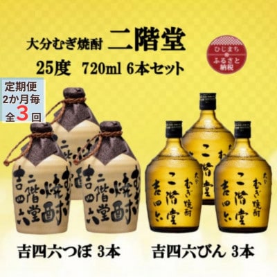 【2ヵ月毎定期便】大分むぎ焼酎二階堂吉四六つぼ3本と吉四六瓶3本25度(720ml)6本セット全3回【4055468】