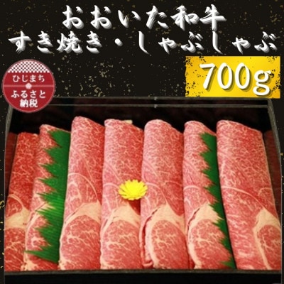 おおいた和牛 すき焼き・しゃぶしゃぶ用700g×1【配送不可地域：離島】【1223010】