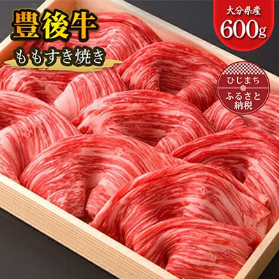 豊後牛ももすき焼き(600g) ギフトにもおすすめな人気のすき焼き用お肉【配送不可地域：離島】【1078152】