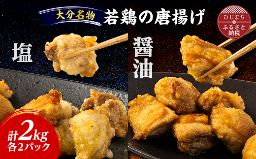 お弁当やおかずで人気の一品 【大分名物】若鶏の唐揚げ(塩・醤油)合計2kg【配送不可地域：離島】【1104201】