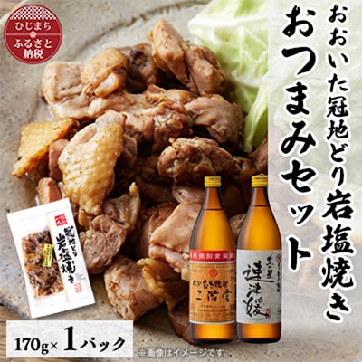 おおいた冠地どりの岩塩焼き1パック＆二階堂と速津媛20度(900ml)2本セット【複数個口で配送】【配送不可地域：離島】【4014502】