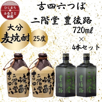 大分むぎ焼酎　二階堂つぼ2本と豊後路2本25度(720ml)4本セット【1455778】