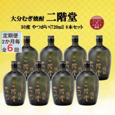 【2ヵ月毎定期便】大分むぎ焼酎　二階堂やつがい30度(720ml)8本セット全6回【4055459】