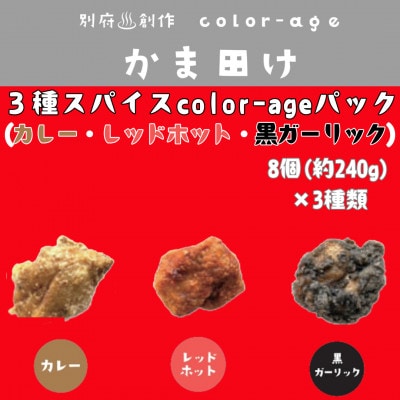 彩りからあげ　3種スパイスcolor-ageパック(カレー・レッドホット・黒ガーリック)【配送不可地域：離島】【1649522】