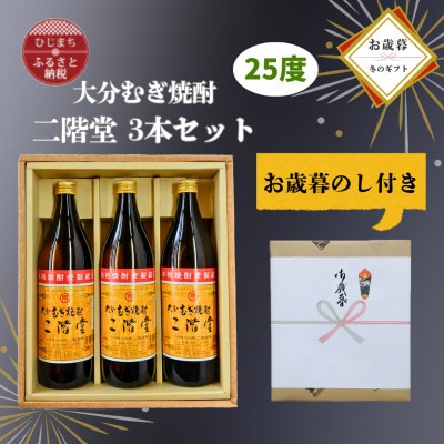 【お歳暮・のし付】大分むぎ焼酎　二階堂25度(900ml)化粧箱入り3本セット【1686898】