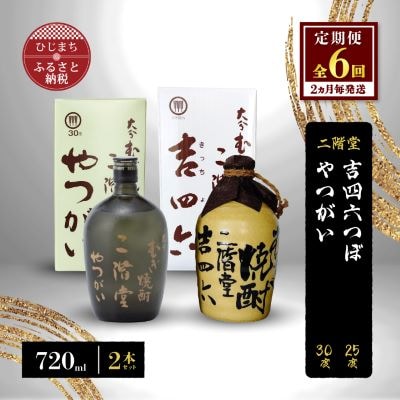 【2ヵ月毎定期便】二階堂吉四六つぼ25度とやつがい30度(720ml)2本セット 全6回【4009966】