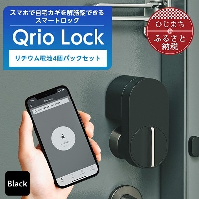 【ふるさと納税】スマートロックでストレスフリーな生活を Qrio Lock ＆ リチウム電池4個パック セット【配送不可地域：沖縄県】【1243415】SONY ソニー キュリオ スマートハウス 鍵 カギ オートロック 防犯 玄関ドア 後付け