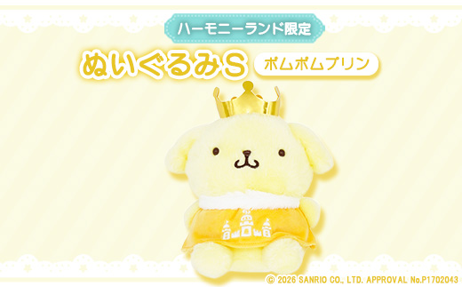 ポムポムプリン　ぬいぐるみSサイズ(ハーモニーランド限定)【1709070】