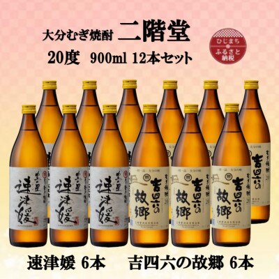 大分むぎ焼酎　二階堂速津媛6本と吉四六の故郷6本20度(900ml)12本セット【1494380】