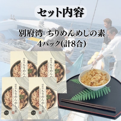 簡単調理で漁師伝承の味わい　別府湾ちりめんめしの素　4パック【1596801】