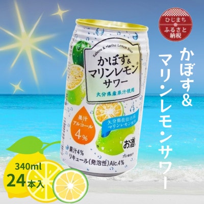 かぼす&マリンレモンサワー(340ml)24本入【1738741】