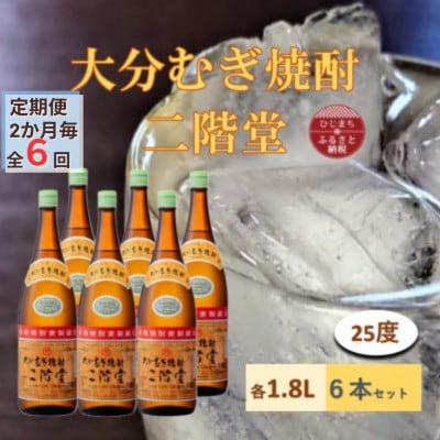 【2ヵ月毎定期便】大分むぎ焼酎 二階堂25度(1800ml)6本セット全6回【4056855】