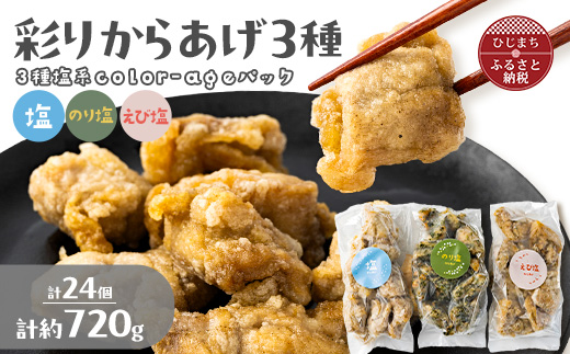 彩りからあげ　3種塩系color-ageパック(塩・えび塩・のり塩)【配送不可地域：離島】【1649524】