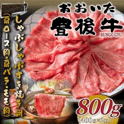 おおいた豊後牛しゃぶすき焼き用(肩ロース肉・肩バラ・モモ肉)800g(400g×2P)(日出町)【配送不可地域：離島】【1571290】
