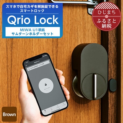 【ふるさと納税】スマートロックで快適な生活を QrioLock Brown ＆ MIWA U1準拠サムターンホルダー【1307680】SONY ソニー キュリオ スマートハウス 鍵 カギ オートロック 防犯 玄関ドア 後付け