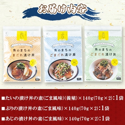 ごまだれ 漬け丼 セット (3袋・1袋2P×3袋)【配送不可地域：離島】【1721852】