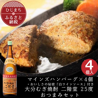 マインズハンバーグ4個&大分むぎ焼酎 二階堂25度1800ml　おつまみセット【複数個口で配送】【配送不可地域：離島】【4014641】