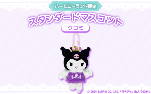 クロミ　スタンダードマスコット(ハーモニーランド限定)【1709063】