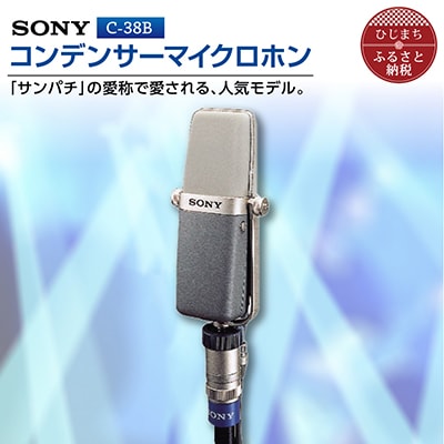 コンデンサーマイクロホン SONY　C−38B【1340461】