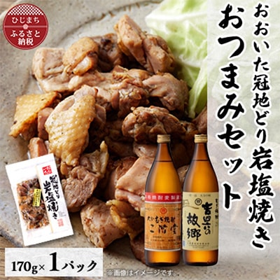 おおいた冠地どりの岩塩焼き1パック＆二階堂と吉四六の故郷25度(900ml)セット【複数個口で配送】【配送不可地域：離島】【4014512】