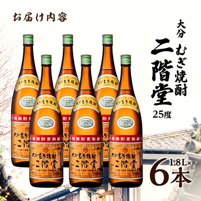 大分むぎ焼酎　二階堂25度(1800ml)6本セット【1540350】