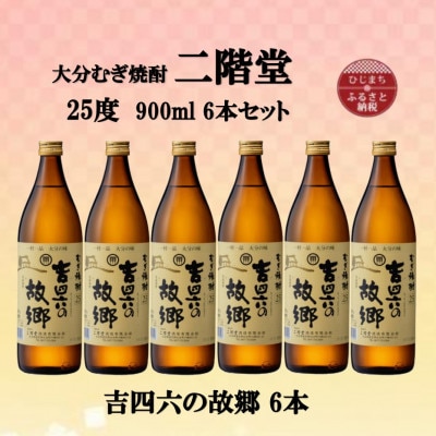 大分むぎ焼酎　二階堂吉四六の故郷25度(900ml)6本セット【1494440】