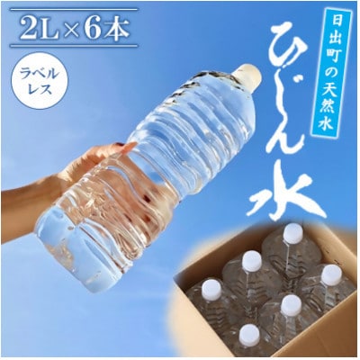 日出町の天然水「ひじん水」2L×6本【1595371】