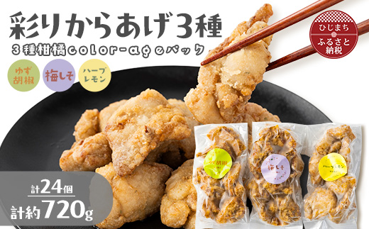 彩りからあげ　3種柑橘color-ageパック(ゆず胡椒・梅しそ・ハーブレモン)【配送不可地域：離島】【1649521】