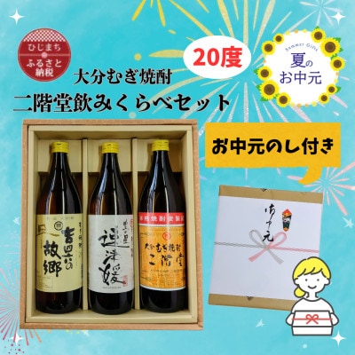 【お中元のし付き】大分むぎ焼酎 二階堂と速津媛と吉四六の故郷20度(900ml)飲みくらべ3本セット【1630670】