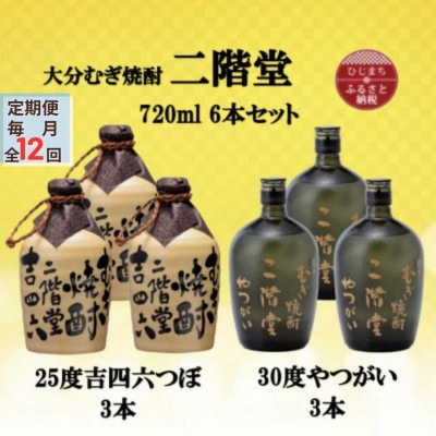 【毎月定期便】二階堂吉四六つぼ25度3本とやつがい30度3本(720ml)6本セット全12回【4055488】