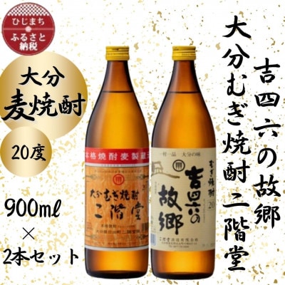 大分むぎ焼酎　二階堂と吉四六の故郷20度(900ml)2本セット【1454438】