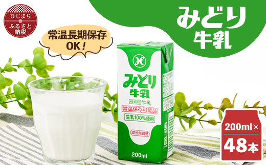 みどり牛乳200ml×48本 ロングライフ商品(日出町)【1613019】