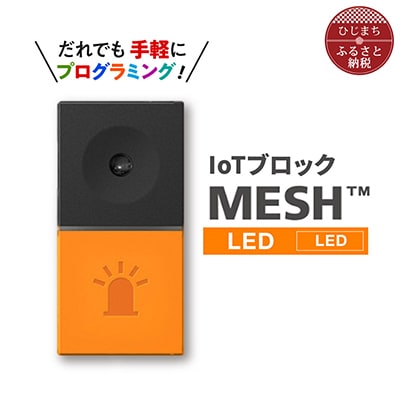 IoTブロック “MESH” LEDブロック【配送不可地域：離島】【1101453】