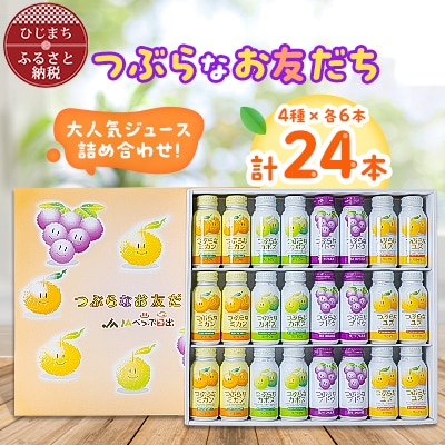 大人気ジュース詰め合わせ!つぶらなお友だち(4種類　各6本セット)【1249574】