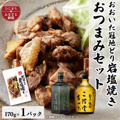 おおいた冠地どりの岩塩焼き1パック＆二階堂豊後路と吉四六瓶(720ml)セット【複数個口で配送】【配送不可地域：離島】【4014499】