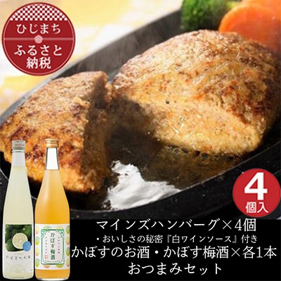 マインズハンバーグ4個&かぼすのお酒飲み比べA　おつまみセット【複数個口で配送】【配送不可地域：離島】【4014650】