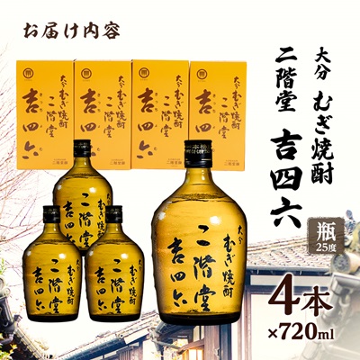 大分むぎ焼酎　二階堂吉四六瓶25度(720ml)4本セット【1455682】