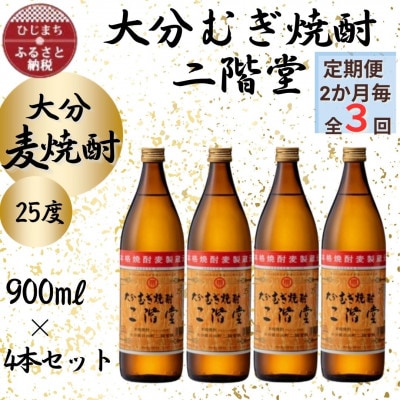 【2ヵ月毎定期便】大分むぎ焼酎　二階堂25度(900ml)4本セット全3回【4055324】