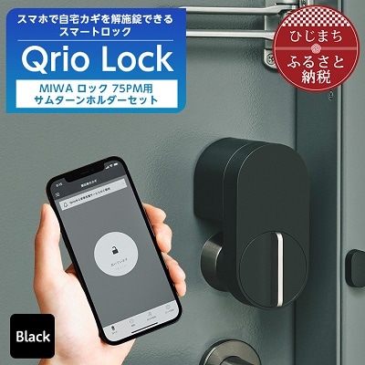 【ふるさと納税】スマートロックで快適な生活を Qrio Lock ＆ MIWA ロック 75PM用サムターンホルダー【1243414】SONY ソニー キュリオ スマートハウス 鍵 カギ オートロック 防犯 玄関ドア 後付け