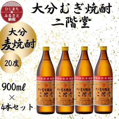 大分むぎ焼酎　二階堂20度(900ml)4本セット【1456220】