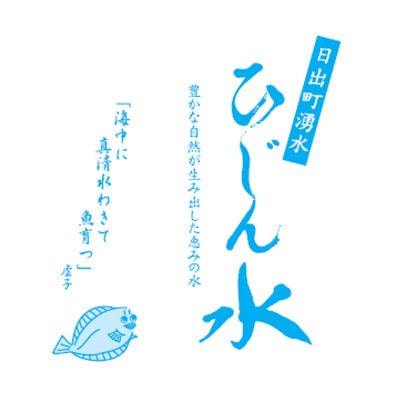 日出町の天然水「ひじん水」2L×6本【1595371】