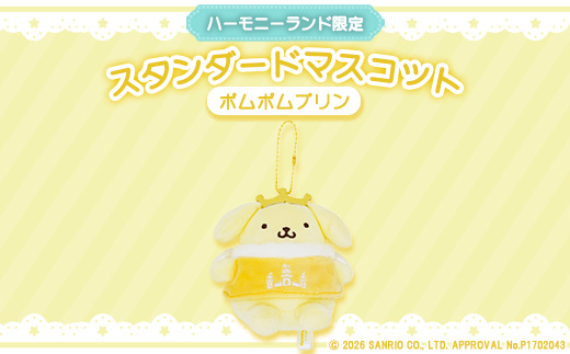 ポムポムプリン　スタンダードマスコット(ハーモニーランド限定)【1709061】