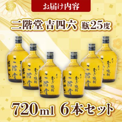 大分むぎ焼酎 二階堂 吉四六 瓶(720ml) 6本セット AG35【1240567】