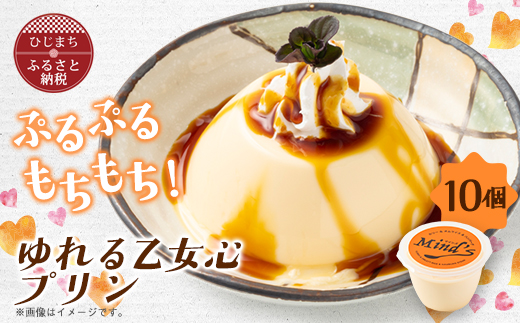 ゆれる乙女心プリン　10個セット【配送不可地域：離島】【1283282】