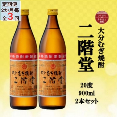 【2ヵ月毎定期便】大分むぎ焼酎　二階堂20度(900ml)2本セット全3回【4055319】